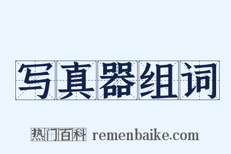 写真器组词是什么意思的图片